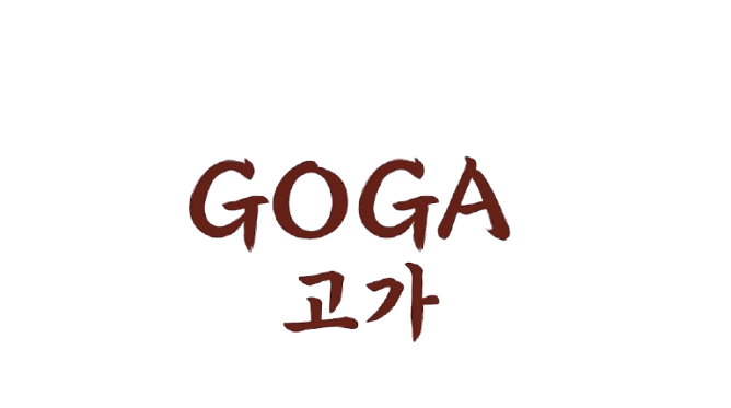 GOGA 고가